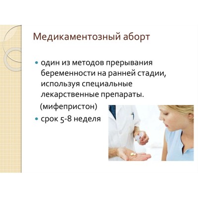 Что такое медицинский аборт